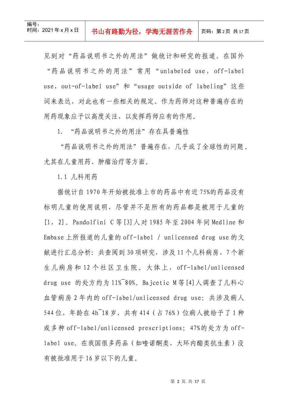 药师应该关注“药品说明书之外的用法”_第2页