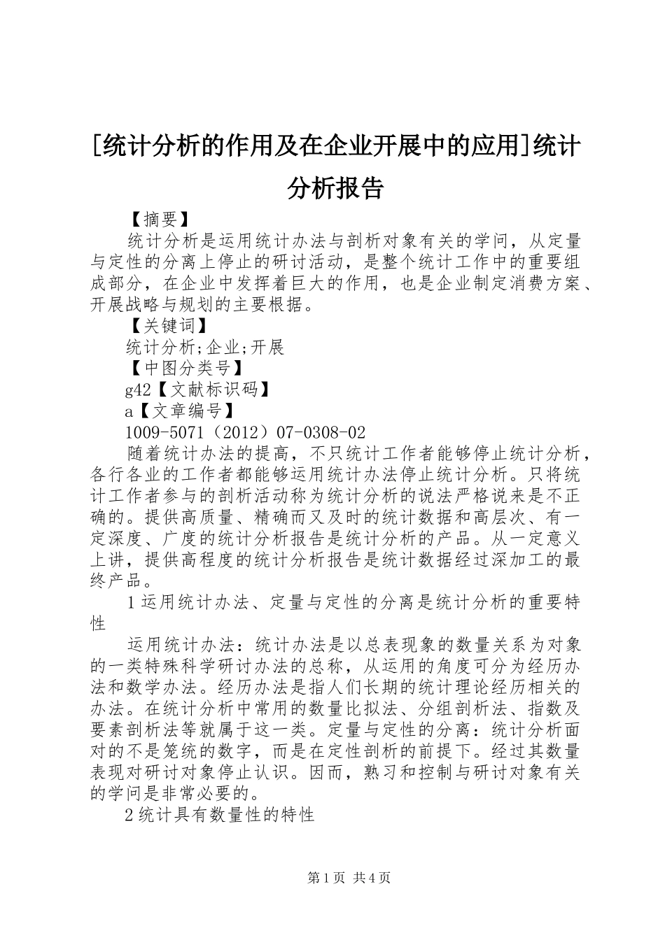 [统计分析的作用及在企业开展中的应用]统计分析报告_第1页