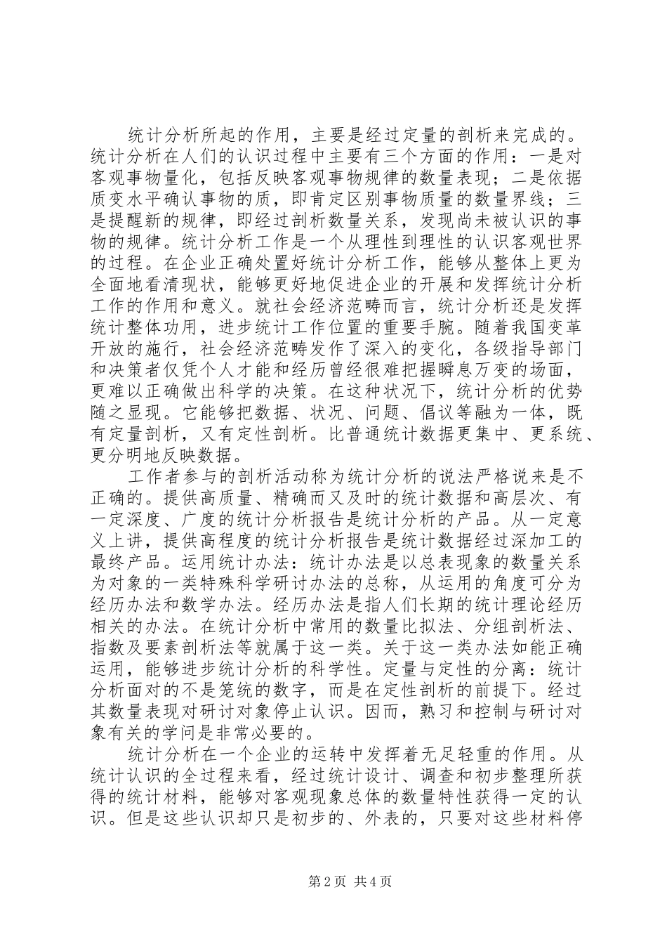 [统计分析的作用及在企业开展中的应用]统计分析报告_第2页
