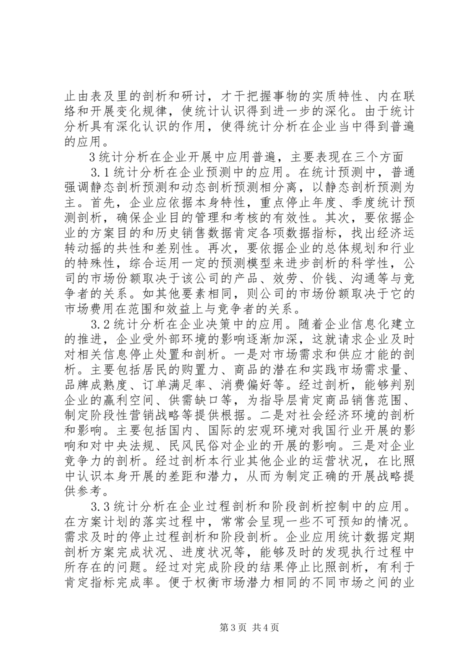 [统计分析的作用及在企业开展中的应用]统计分析报告_第3页
