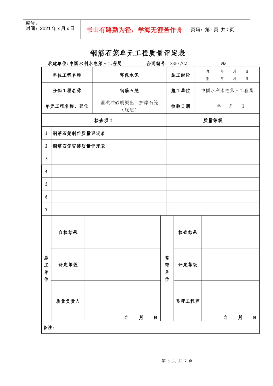 钢筋石笼单元工程质量评定_第1页