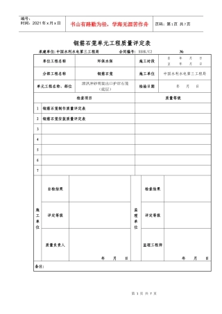 钢筋石笼单元工程质量评定