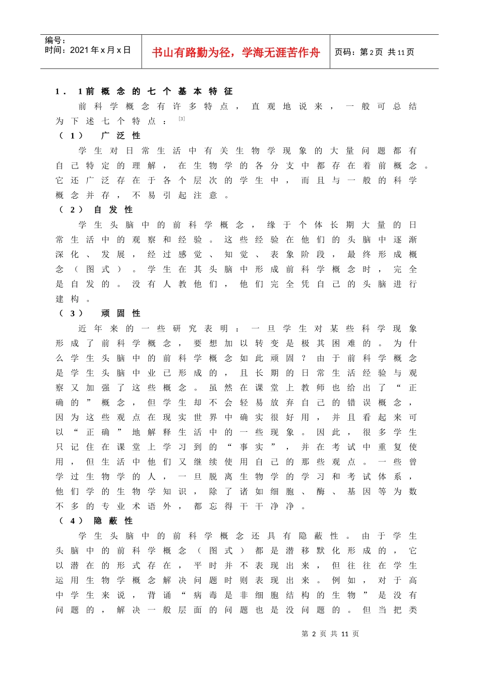 高中生物学前概念的调查和分析_第2页