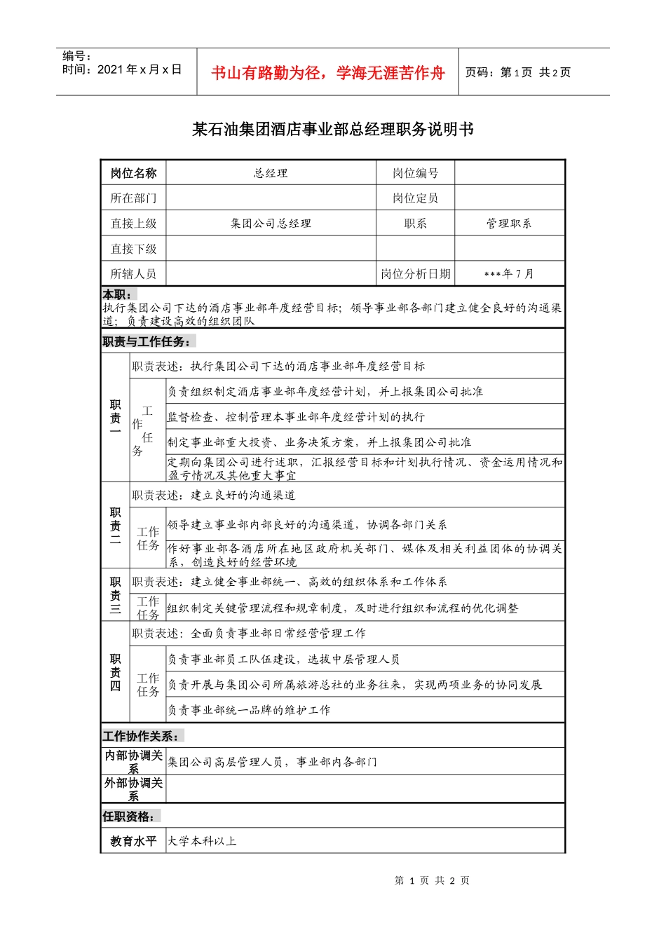 石油集团酒店事业部总经理职务说明书_第1页