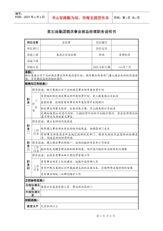 石油集团酒店事业部总经理职务说明书