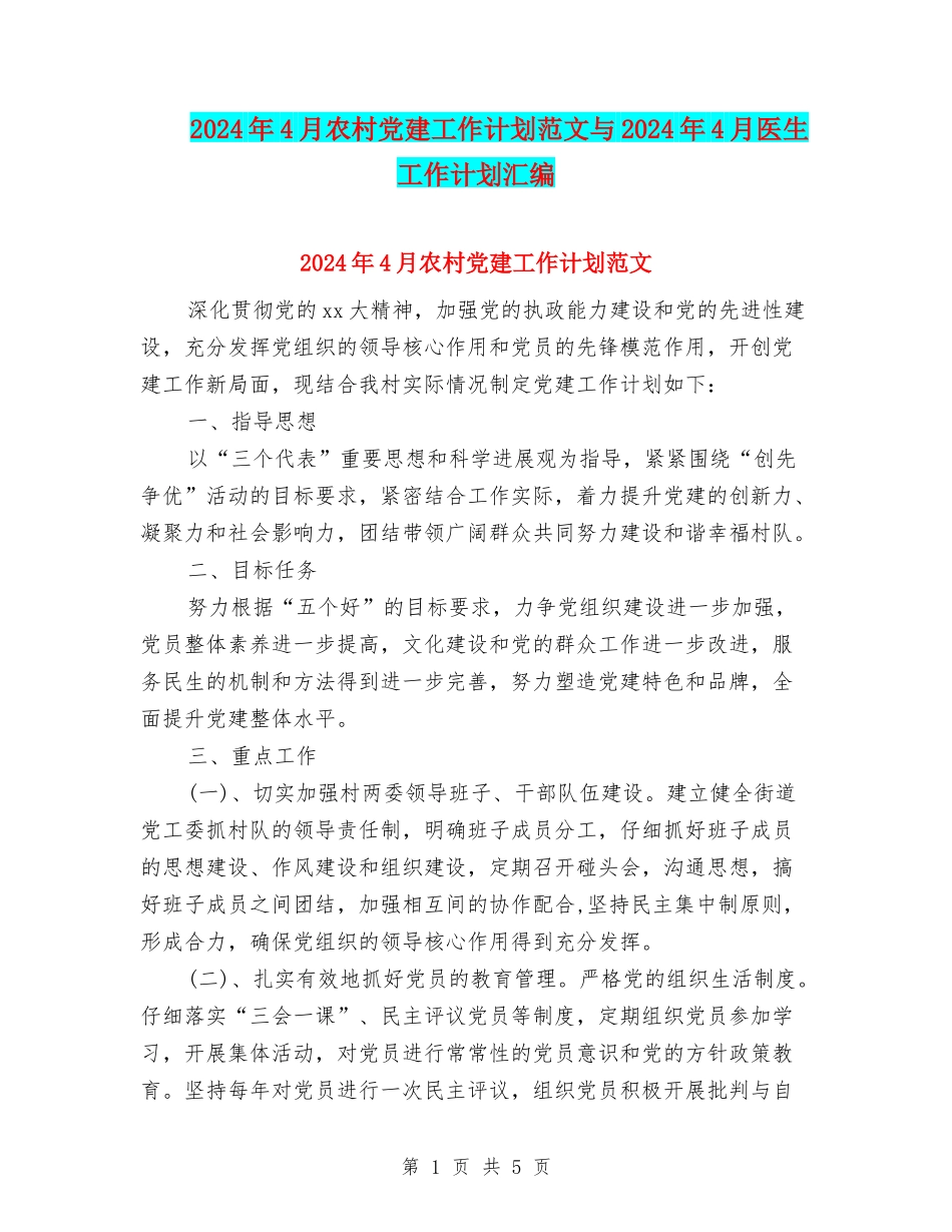 2024年4月农村党建工作计划范文与2024年4月医生工作计划汇编_第1页