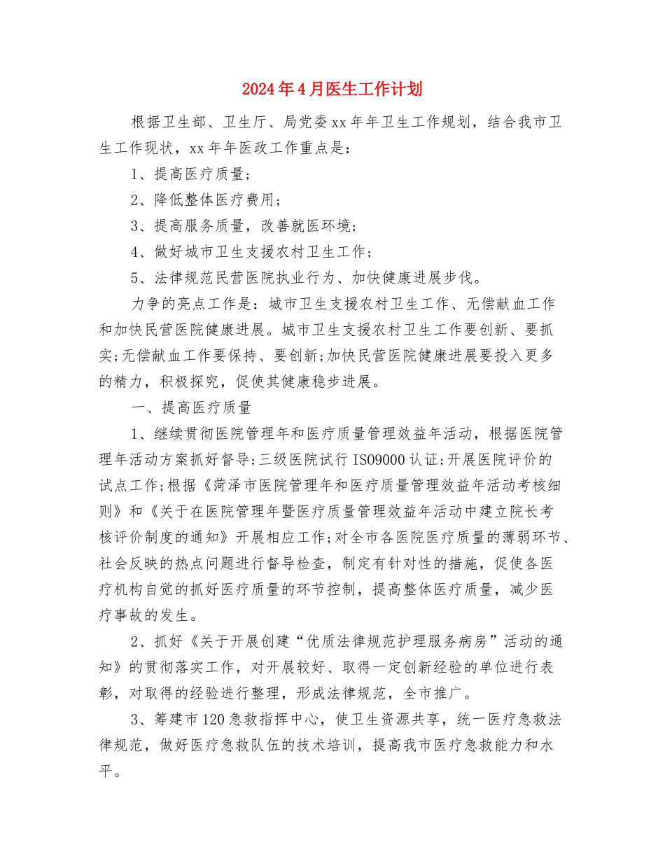 2024年4月农村党建工作计划范文与2024年4月医生工作计划汇编_第3页