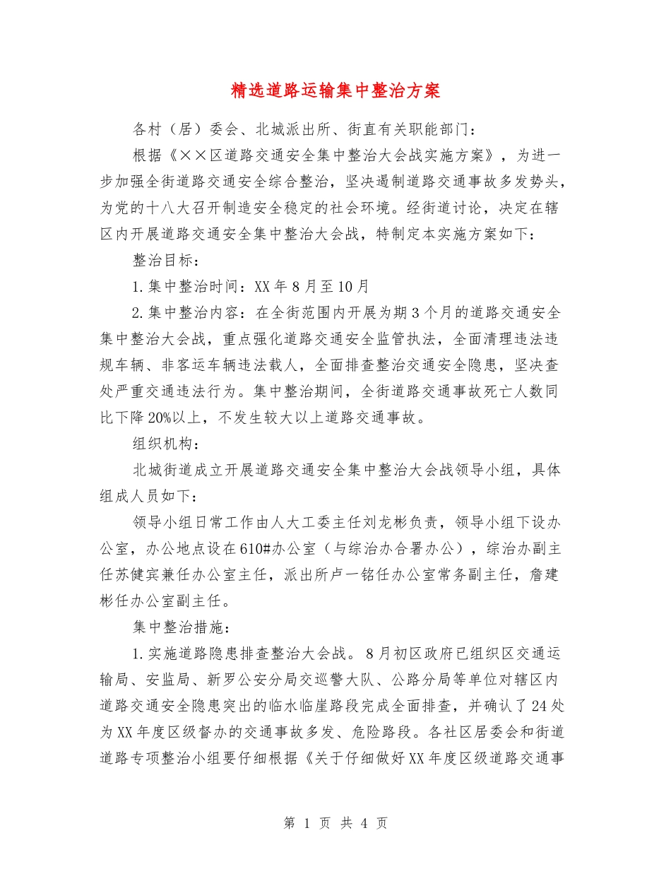 道路运输集中整治方案_第1页