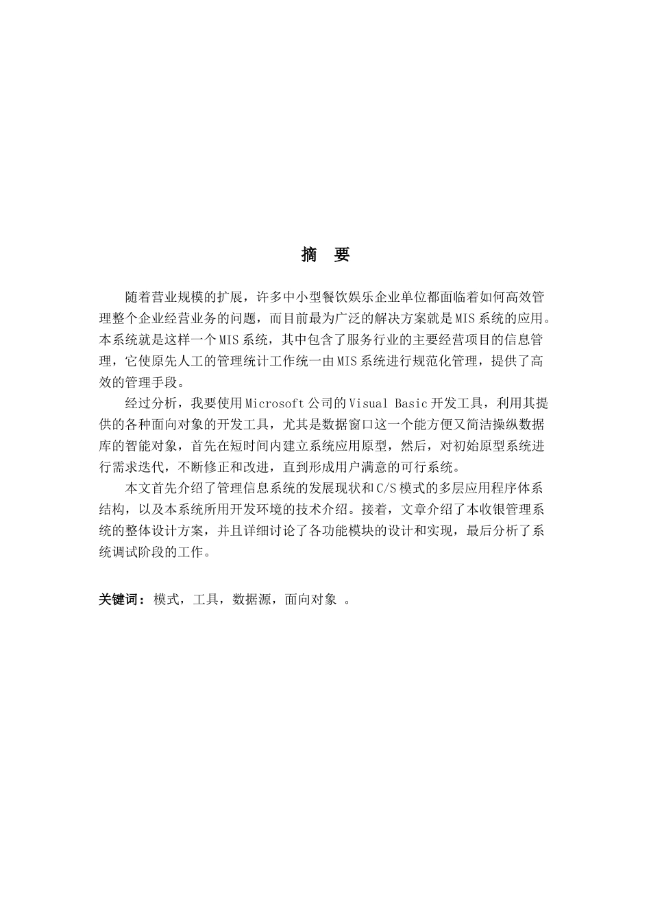 餐馆管理系统毕业论文概述_第1页