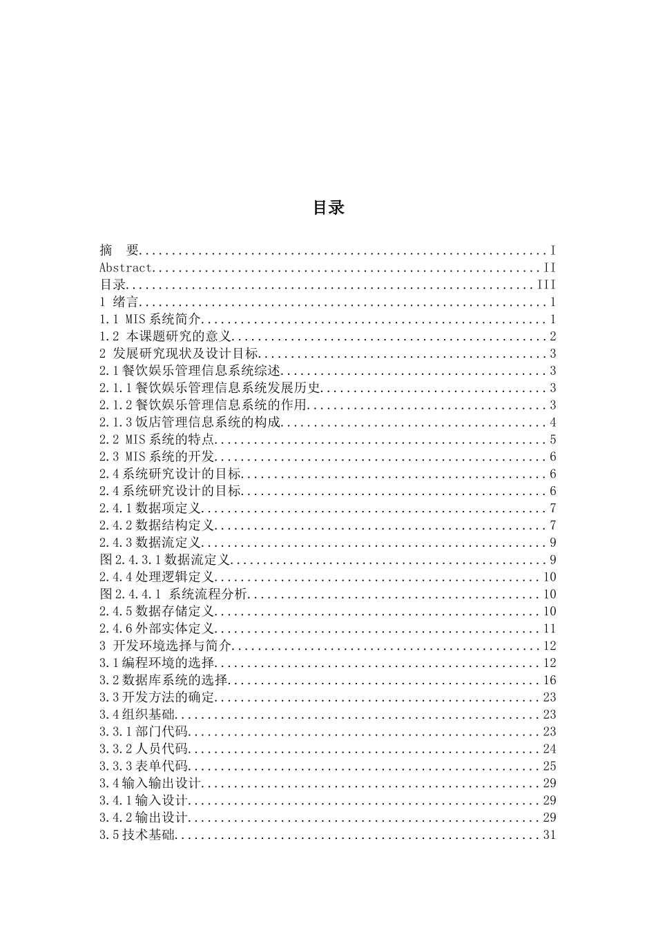 餐馆管理系统毕业论文概述_第3页