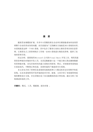 餐馆管理系统毕业论文概述