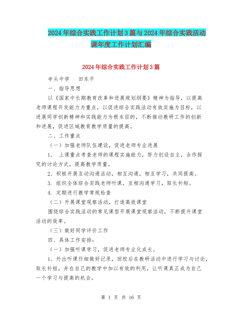 2024年综合实践工作计划3篇与2024年综合实践活动课年度工作计划汇编_第1页
