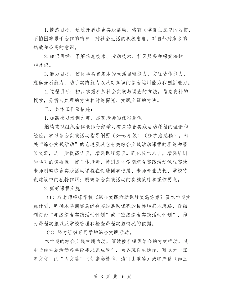 2024年综合实践工作计划3篇与2024年综合实践活动课年度工作计划汇编_第3页