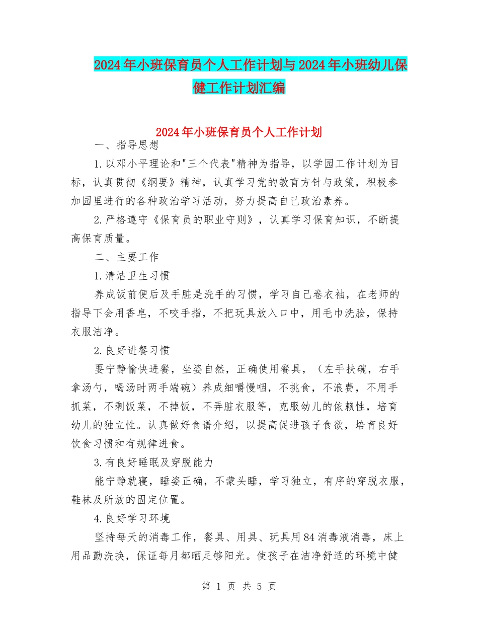 2024年小班保育员个人工作计划与2024年小班幼儿保健工作计划汇编_第1页