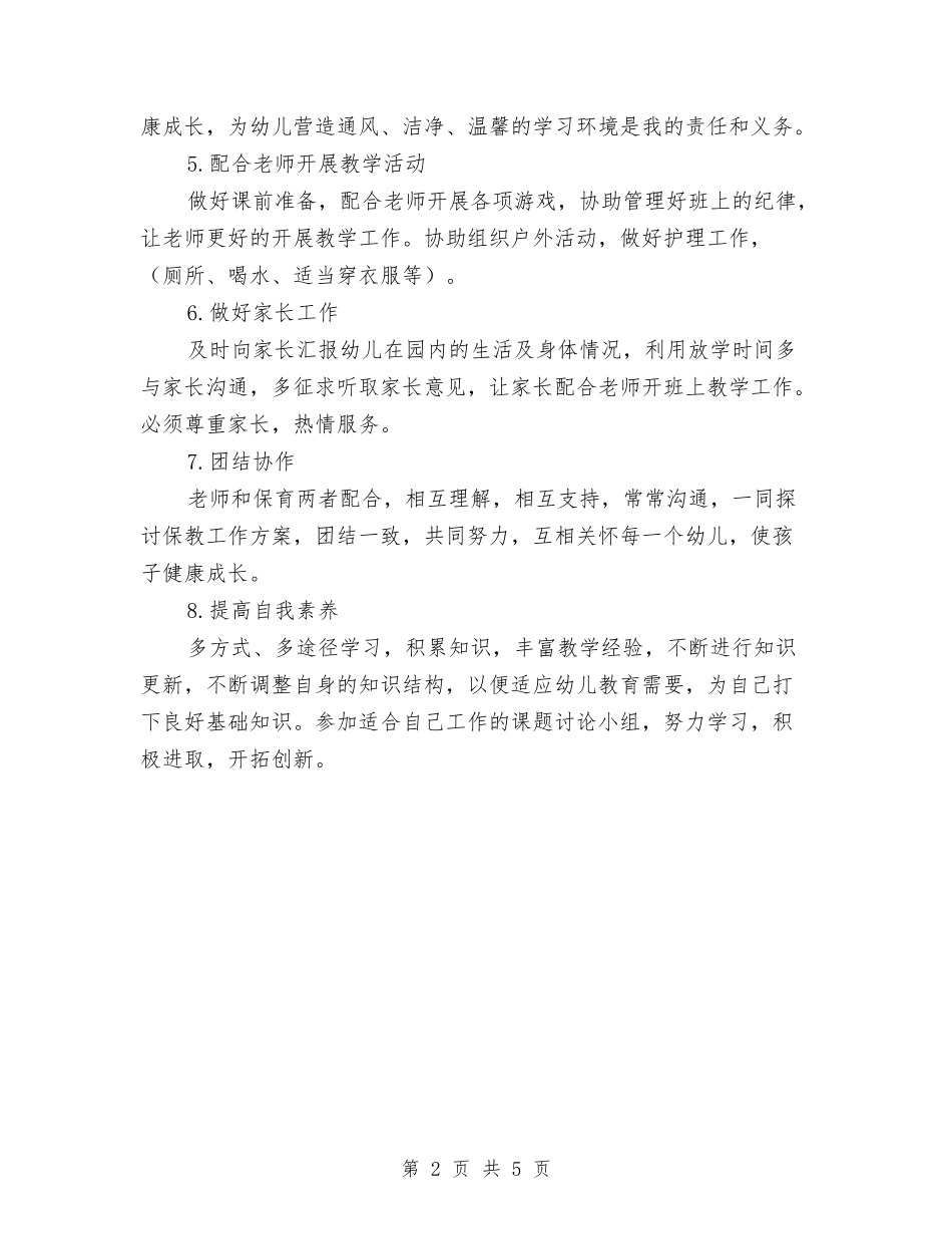 2024年小班保育员个人工作计划与2024年小班幼儿保健工作计划汇编_第2页