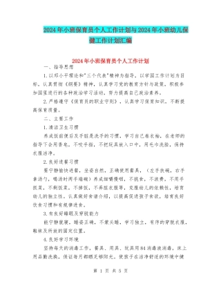 2024年小班保育员个人工作计划与2024年小班幼儿保健工作计划汇编