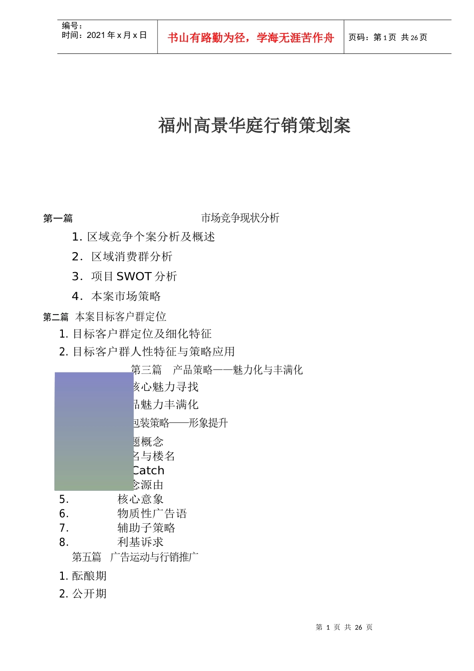 福州某某房地产行销策划方案_第1页
