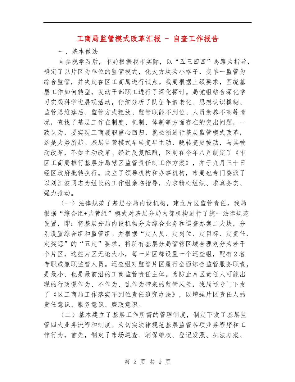 工商局监管模式改革汇报---自查工作报告_第2页