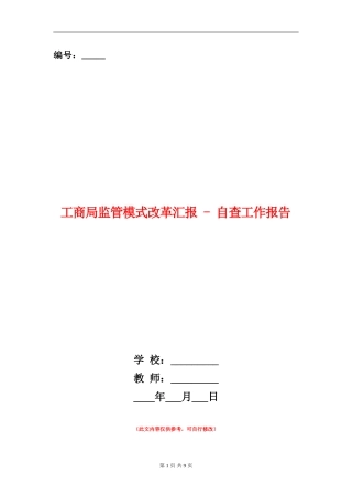 工商局监管模式改革汇报---自查工作报告