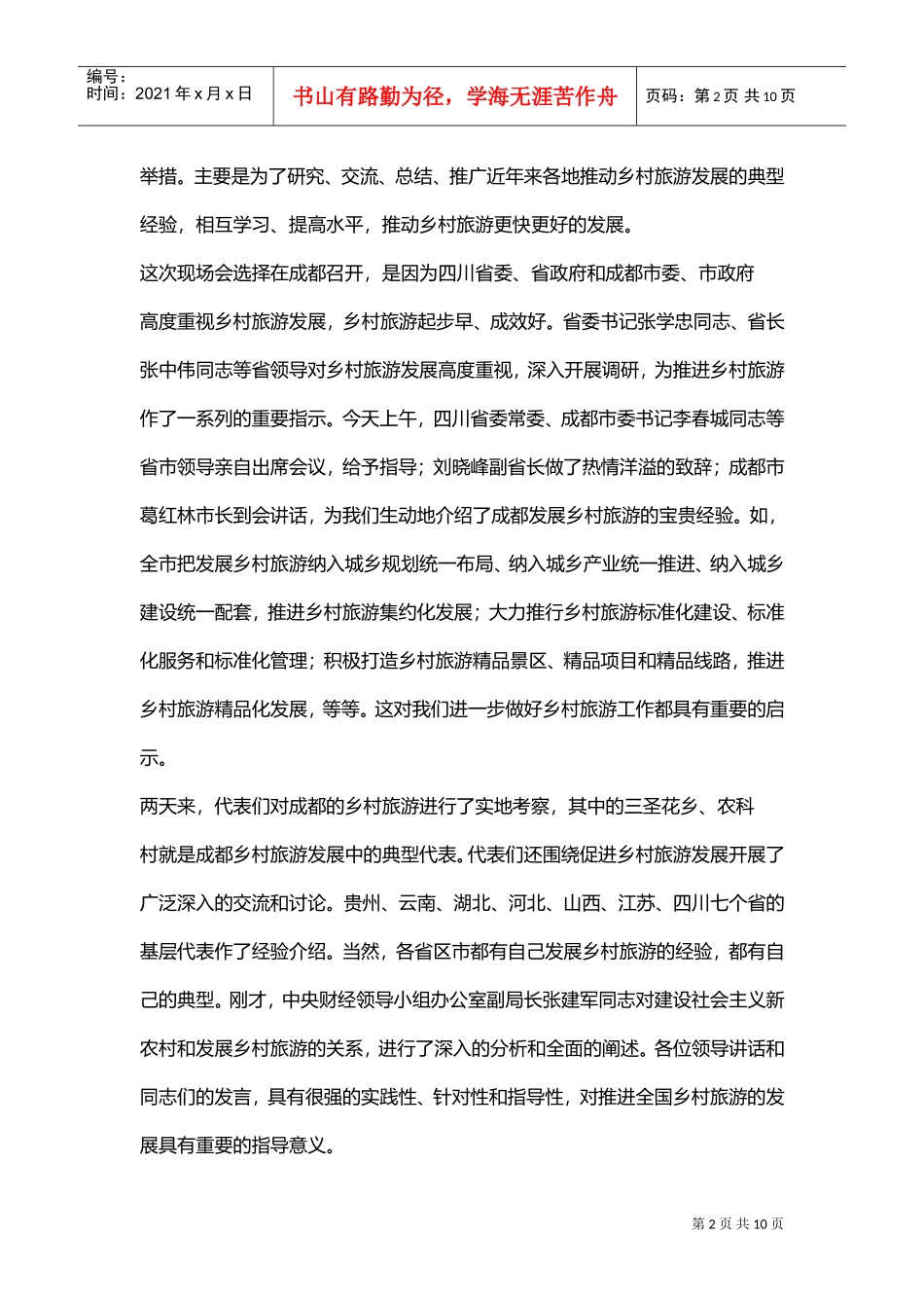 试谈国家旅游局局长在省上的讲话_第2页