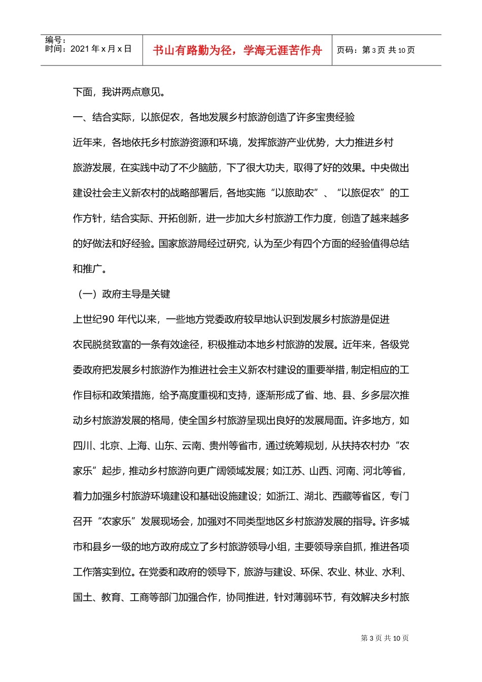 试谈国家旅游局局长在省上的讲话_第3页