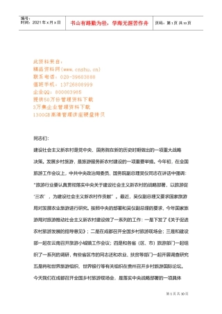 试谈国家旅游局局长在省上的讲话