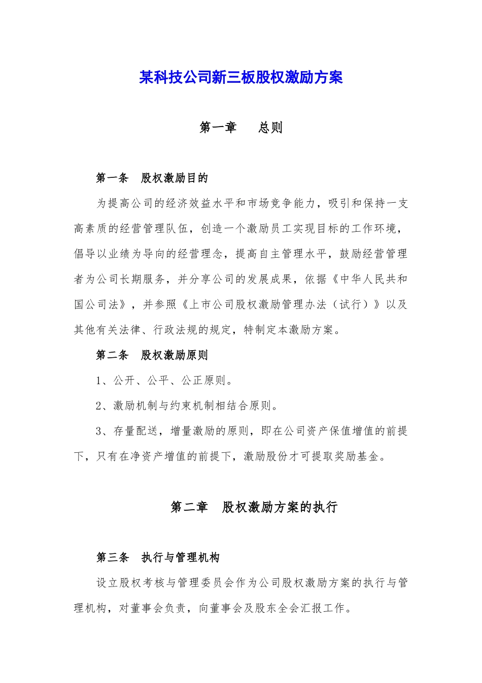 某科技公司新三板股权激励方案规划书_第1页