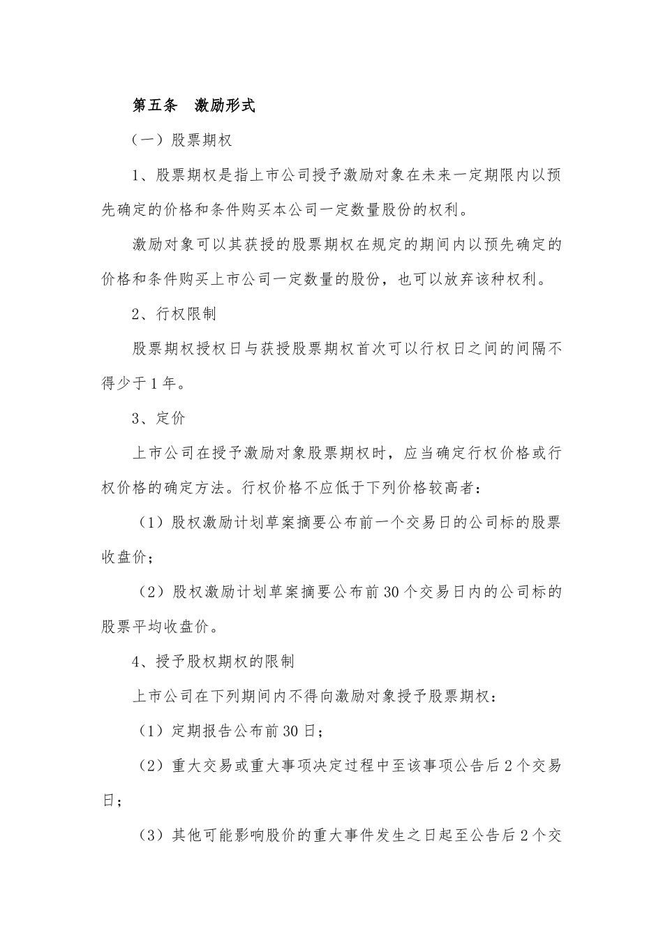 某科技公司新三板股权激励方案规划书_第3页