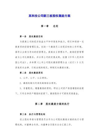 某科技公司新三板股权激励方案规划书