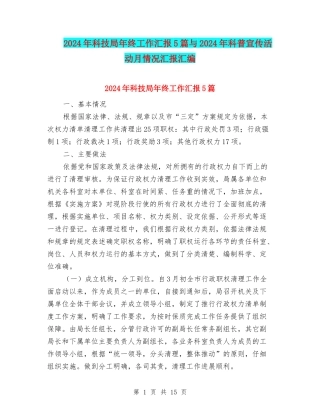 2024年科技局年终工作汇报5篇与2024年科普宣传活动月情况汇报汇编