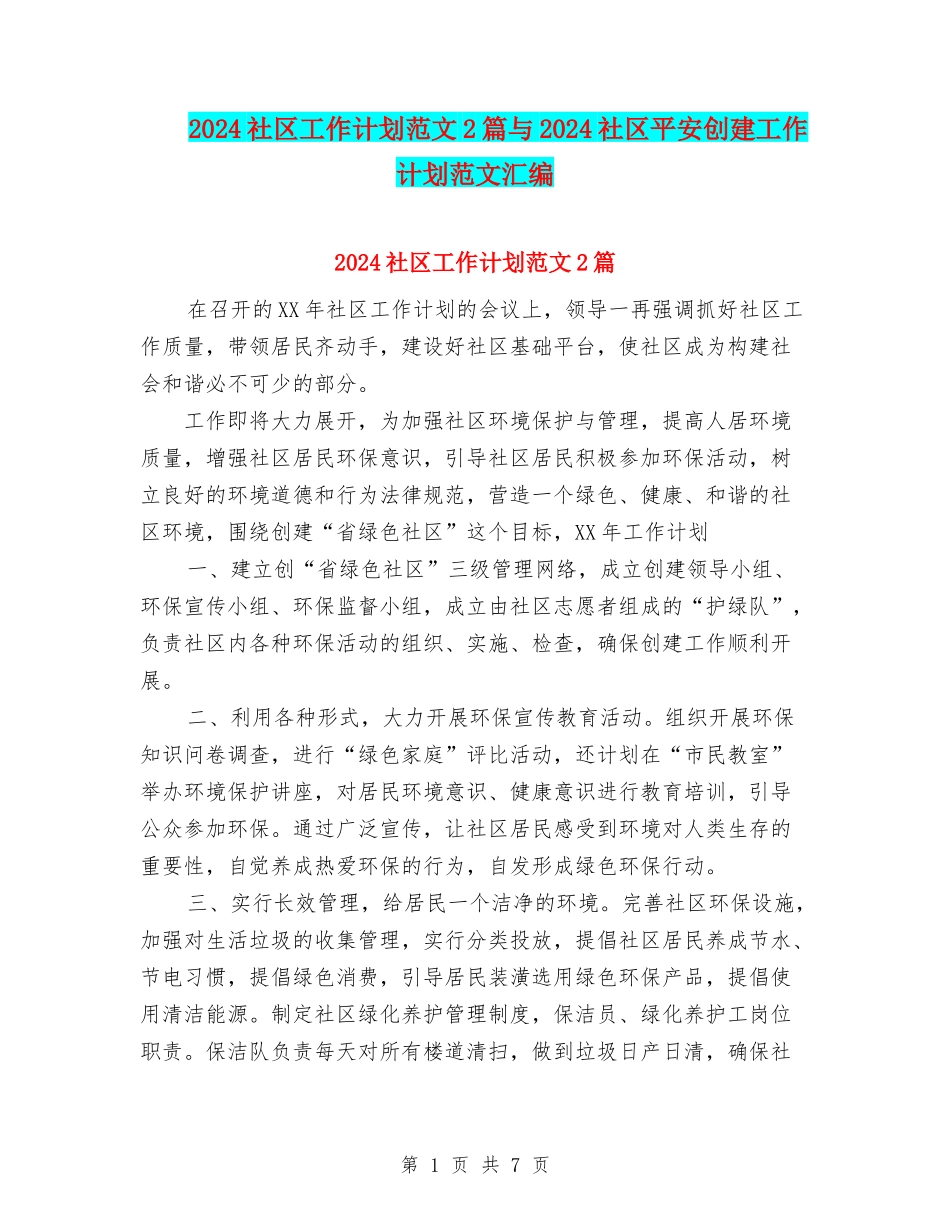 2024社区工作计划范文2篇与2024社区平安创建工作计划范文汇编_第1页
