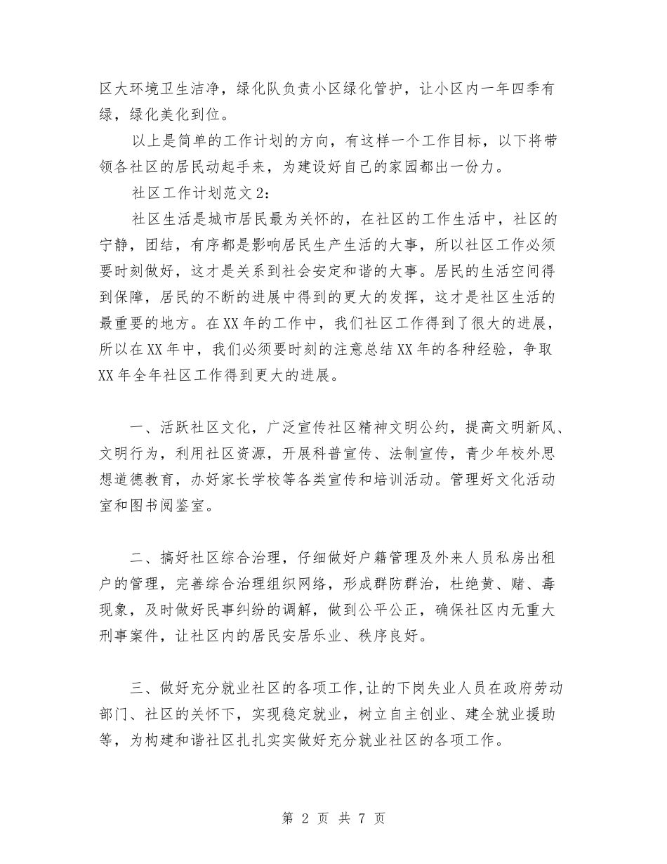2024社区工作计划范文2篇与2024社区平安创建工作计划范文汇编_第2页