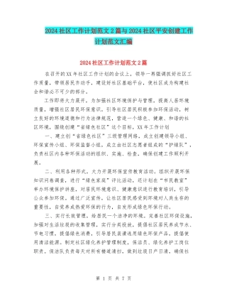 2024社区工作计划范文2篇与2024社区平安创建工作计划范文汇编