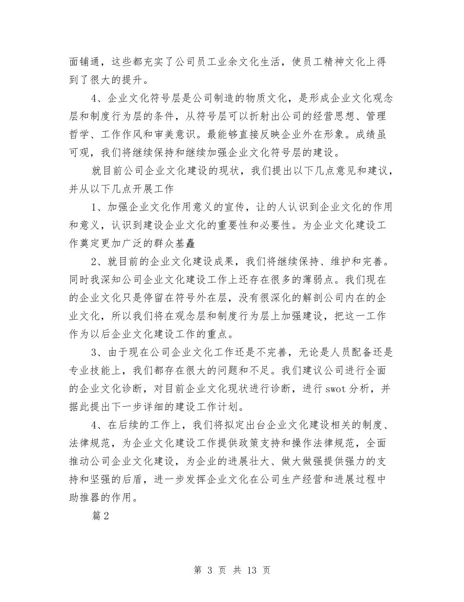 2024年企业文化建设工作总结范文与2024年企业文化建设总结汇编_第3页