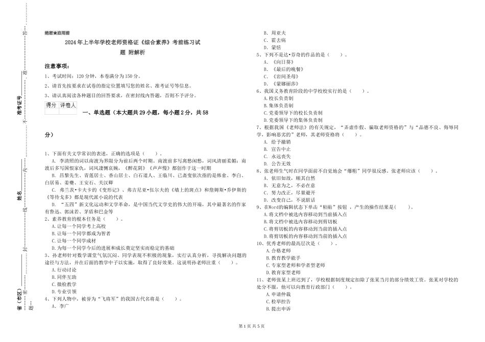 2024年上半年小学教师资格证《综合素质》考前练习试题-附解析_第1页