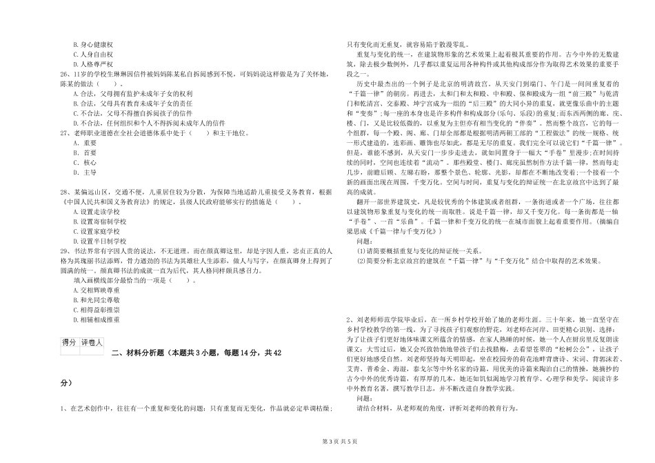 2024年上半年小学教师资格证《综合素质》考前练习试题-附解析_第3页