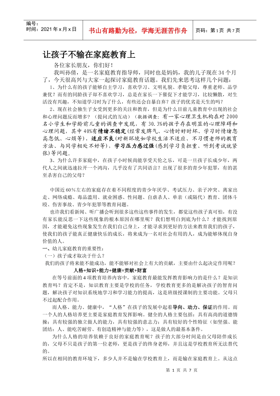 让孩子不输在家庭教育上讲稿(孙倩讲稿)_第1页
