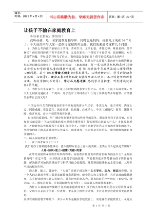 让孩子不输在家庭教育上讲稿(孙倩讲稿)