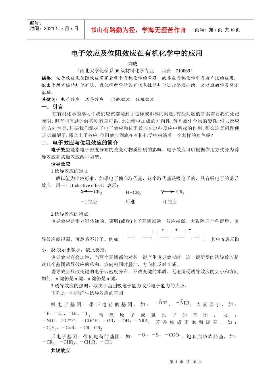 电子效应及位阻效应_第1页