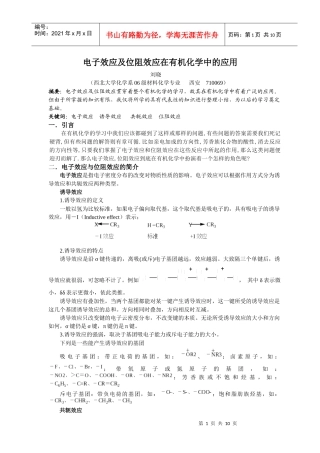 电子效应及位阻效应