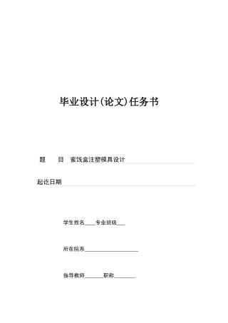 蜜饯盒注塑模具设计任务书