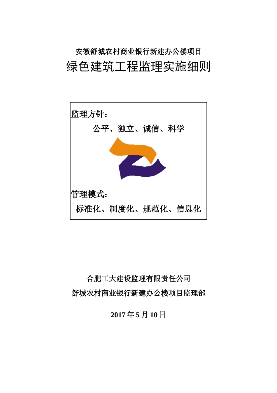 绿色建筑工程监理实施细则（DOC33页）_第1页