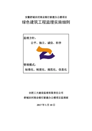 绿色建筑工程监理实施细则（DOC33页）