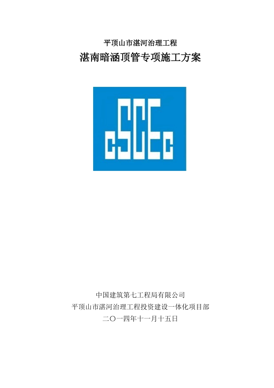 顶管施工专项施工方案(DOC126页)_第1页