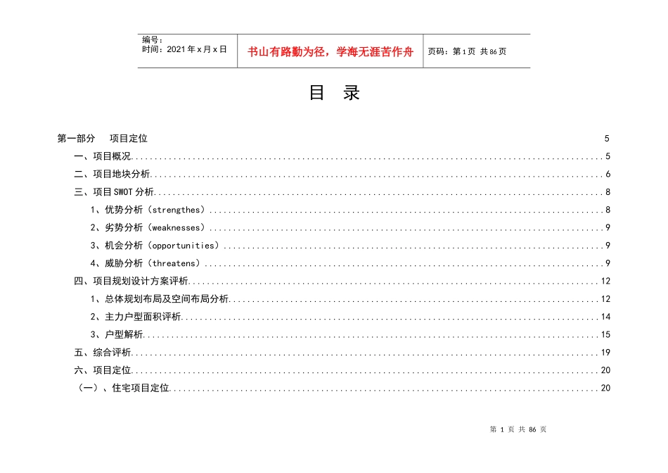 长沙府东园项目定位及物业发展建议提交稿-75DOC_第1页
