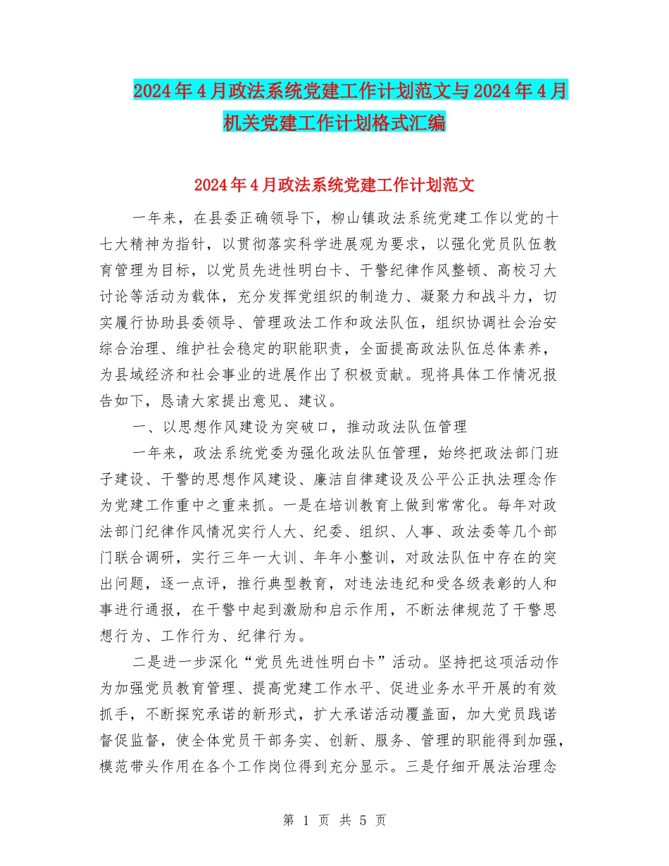2024年4月政法系统党建工作计划范文与2024年4月机关党建工作计划格式汇编_第1页