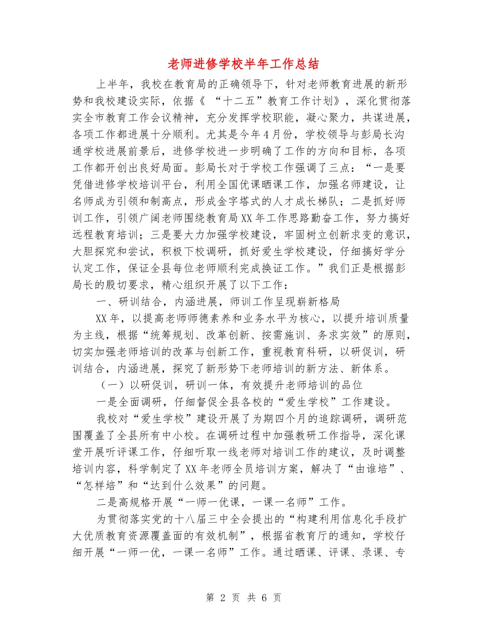 教师进修学校半年工作总结_第2页