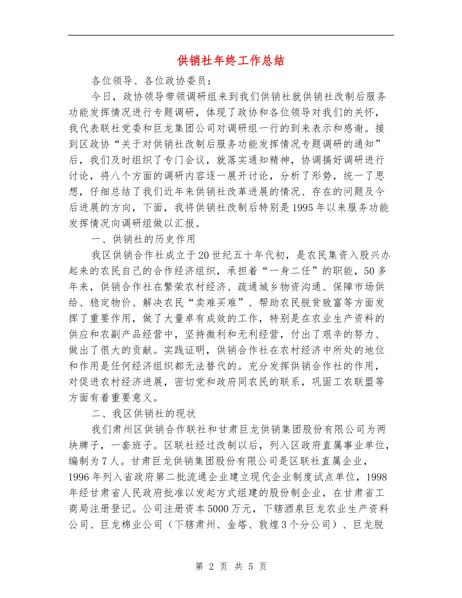 供销社年终工作总结_第2页