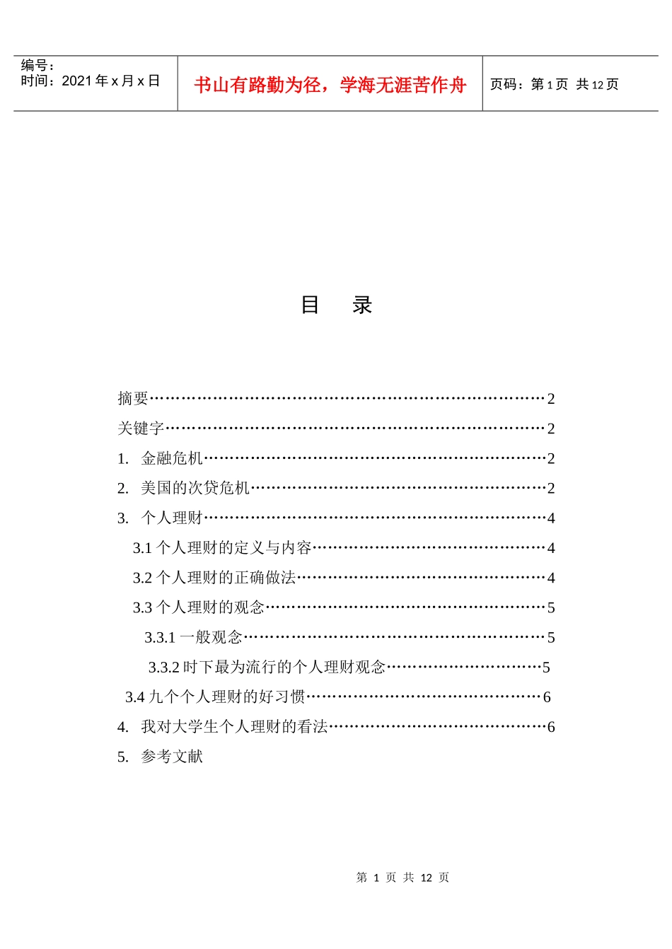 金融危机与个人理财(会计)_第2页