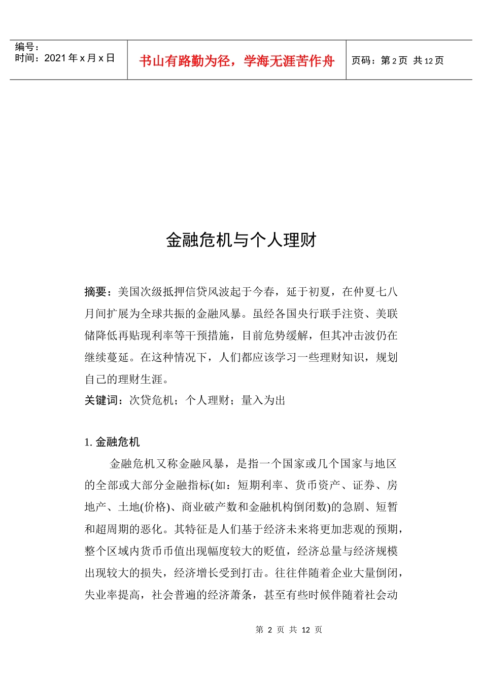 金融危机与个人理财(会计)_第3页